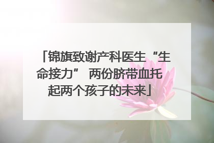 锦旗致谢产科医生“生命接力” 两份脐带血托起两个孩子的未来
