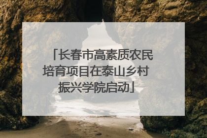 长春市高素质农民培育项目在泰山乡村振兴学院启动