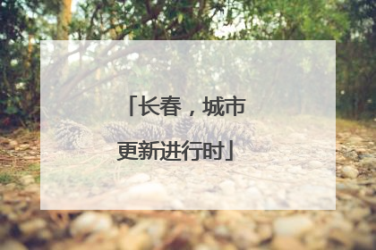 长春，城市更新进行时