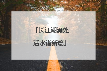 长江潮涌处 活水谱新篇