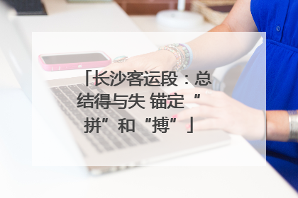 长沙客运段：总结得与失 锚定“拼”和“搏”