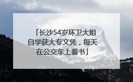 长沙54岁环卫大姐自学获大专文凭，每天在公交车上看书
