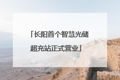 长阳首个智慧光储超充站正式营业