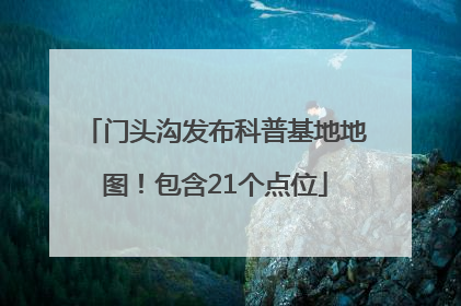 门头沟发布科普基地地图！包含21个点位