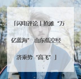 闪电评论丨抢滩“万亿蓝海” 山东低空经济乘势“高飞”