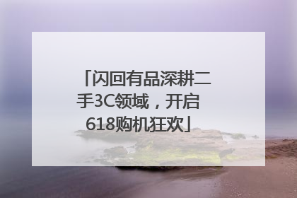 闪回有品深耕二手3C领域，开启618购机狂欢