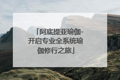 阿底提亚瑜伽-开启专业全系统瑜伽修行之旅