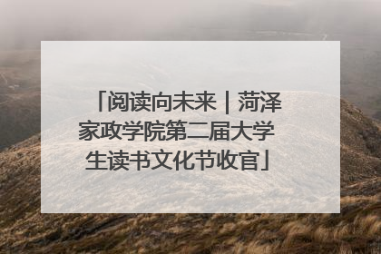 阅读向未来｜菏泽家政学院第二届大学生读书文化节收官