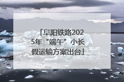 阜阳铁路2025年“端午”小长假运输方案出台