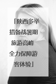 陕西多举措备战暑期旅游高峰 全力保障游客体验