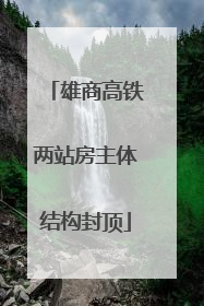 雄商高铁两站房主体结构封顶