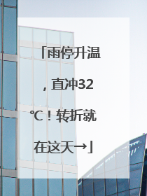 雨停升温，直冲32℃！转折就在这天→