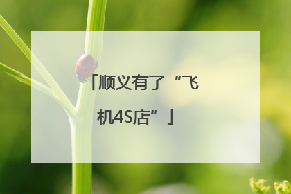 顺义有了“飞机4S店”