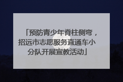 预防青少年脊柱侧弯，招远市志愿服务直通车小分队开展宣教活动