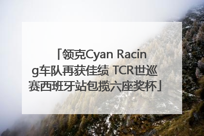 领克Cyan Racing车队再获佳绩 TCR世巡赛西班牙站包揽六座奖杯