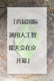 首届国际通用人工智能大会在京开幕