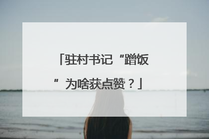 驻村书记“蹭饭”为啥获点赞？