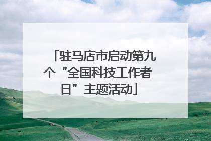 驻马店市启动第九个“全国科技工作者日”主题活动