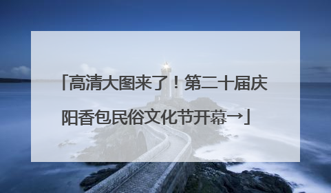 高清大图来了！第二十届庆阳香包民俗文化节开幕→