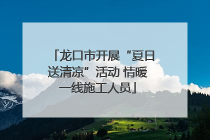 龙口市开展“夏日送清凉”活动 情暖一线施工人员