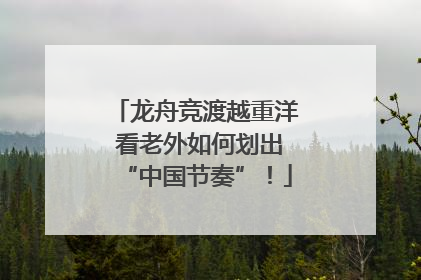 龙舟竞渡越重洋 看老外如何划出“中国节奏”！