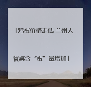鸡蛋价格走低 兰州人餐桌含“蛋”量增加