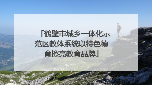 鹤壁市城乡一体化示范区教体系统以特色德育擦亮教育品牌
