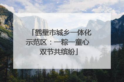 鹤壁市城乡一体化示范区：一粽一童心 双节共缤纷