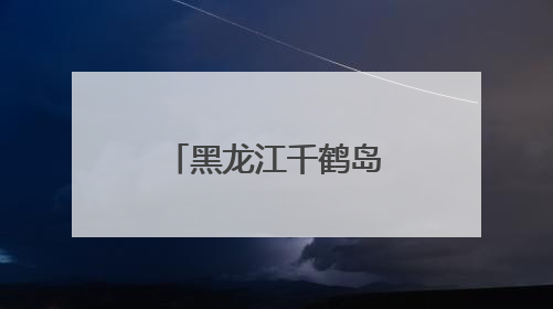 黑龙江千鹤岛首次发现自然界罕见白鸬鹚