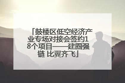 鼓楼区低空经济产业专场对接会签约18个项目——建圈强链 比翼齐飞