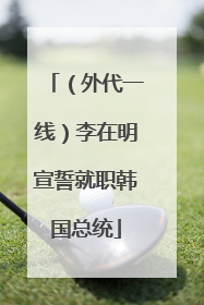 （外代一线）李在明宣誓就职韩国总统
