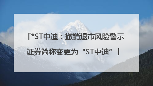 *ST中迪：撤销退市风险警示 证券简称变更为“ST中迪”