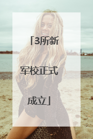 3所新军校正式成立