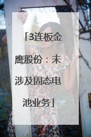 3连板金鹰股份：未涉及固态电池业务