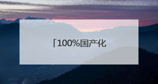 100%国产化 揭秘中国“蓝盔”作战装备