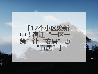12个小区焕新中！宿迁“一区一策”让“安居”更“宜居”