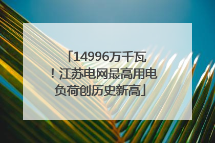 14996万千瓦！江苏电网最高用电负荷创历史新高