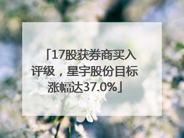 17股获券商买入评级，星宇股份目标涨幅达37.0%
