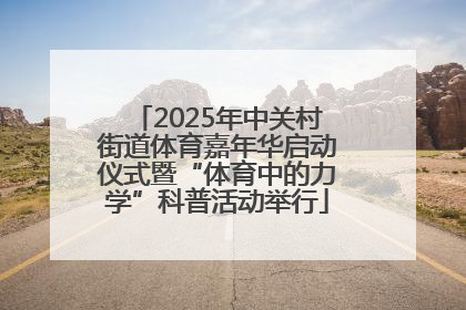 2025年中关村街道体育嘉年华启动仪式暨“体育中的力学”科普活动举行