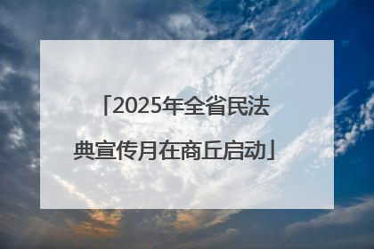 2025年全省民法典宣传月在商丘启动