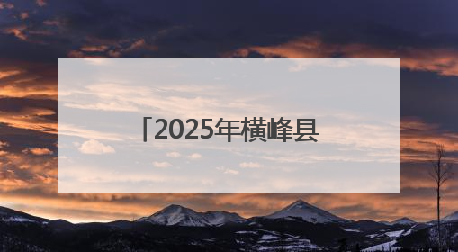 2025年横峰县住宅小区电动自行车充电收费公示