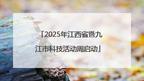2025年江西省暨九江市科技活动周启动