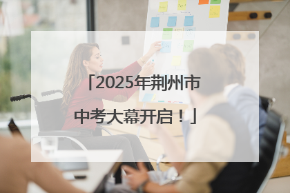 2025年荆州市中考大幕开启！