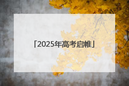 2025年高考启帷