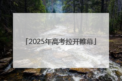 2025年高考拉开帷幕
