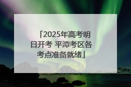 2025年高考明日开考 平潭考区各考点准备就绪