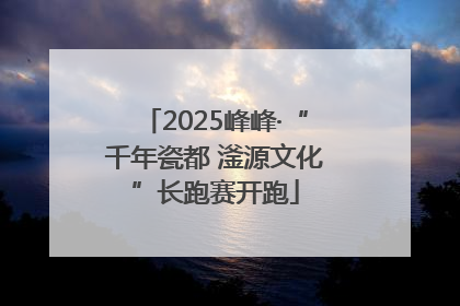 2025峰峰·“千年瓷都 滏源文化”长跑赛开跑