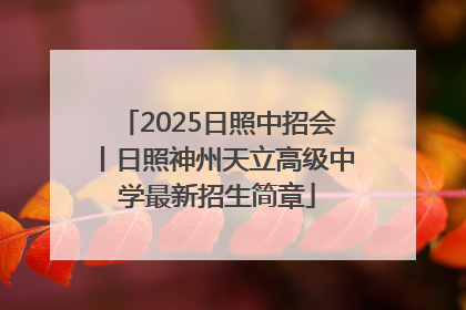 2025日照中招会丨日照神州天立高级中学最新招生简章