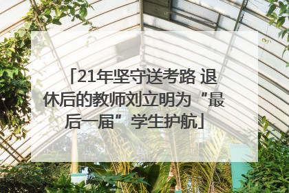 21年坚守送考路 退休后的教师刘立明为“最后一届”学生护航