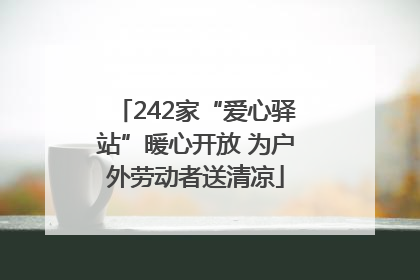 242家“爱心驿站”暖心开放 为户外劳动者送清凉